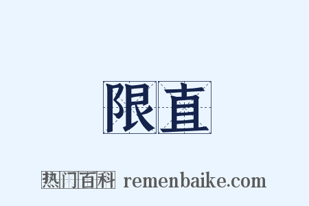 限直是什么意思的图片